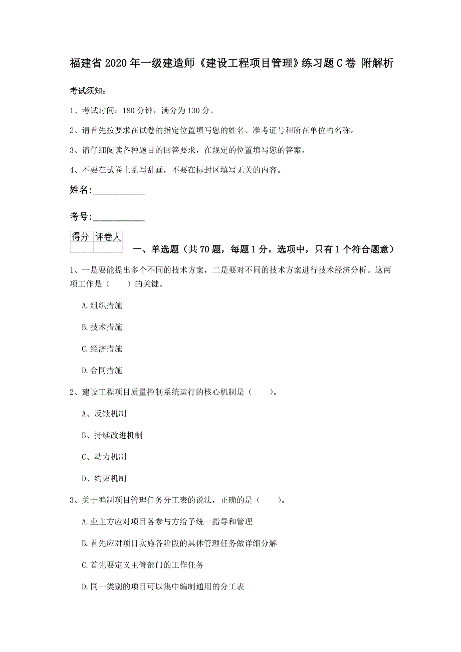 福建省2020年一级建造师《建设工程项目管理》练习题c卷 附解析_第1页