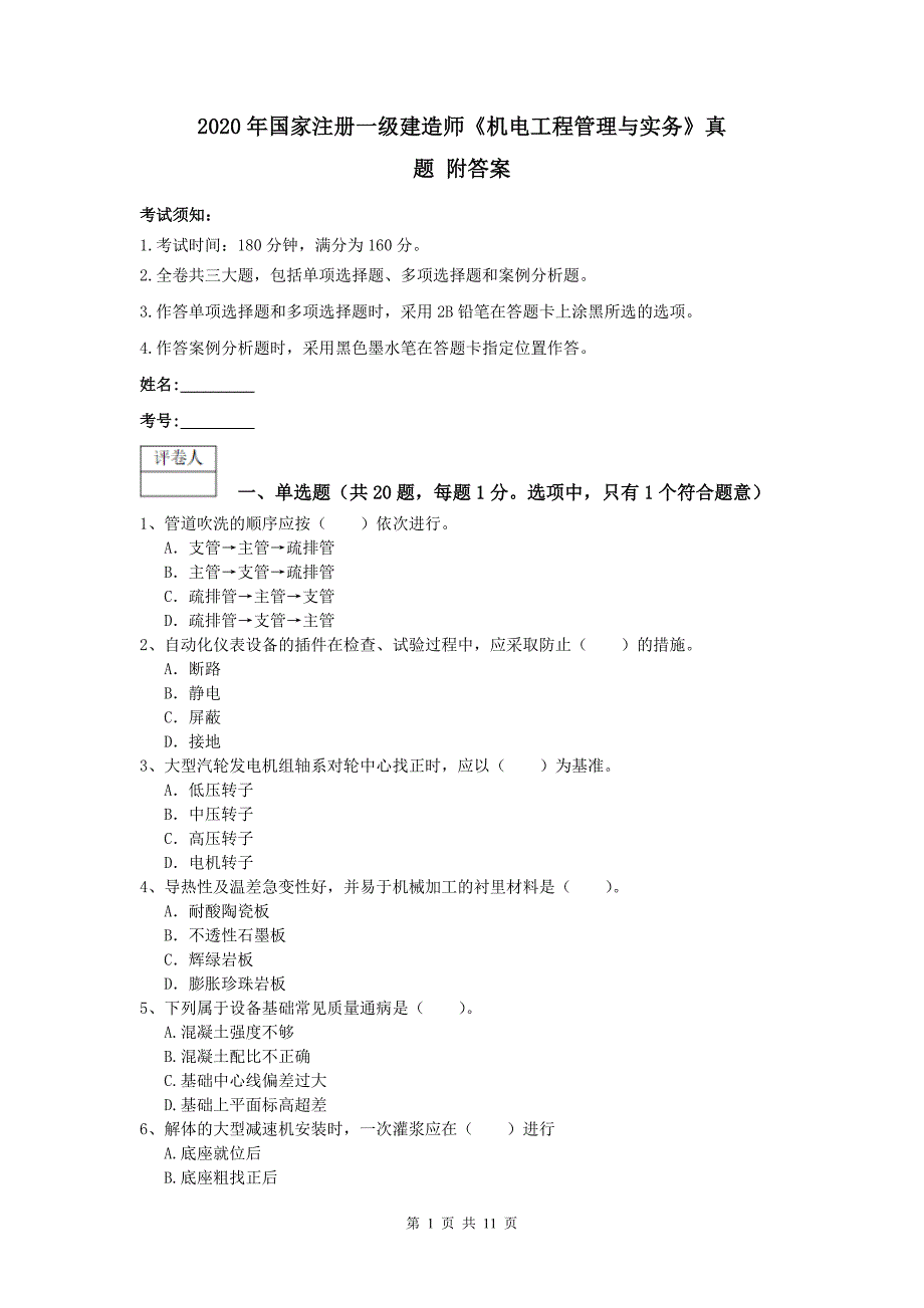 2020年国家注册一级建造师《机电工程管理与实务》真题 附答案_第1页