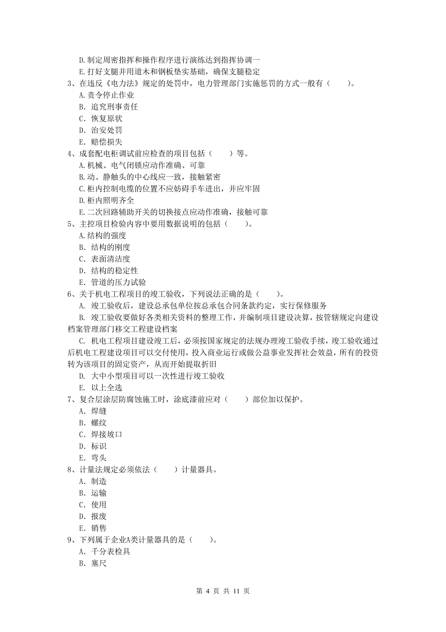 2020年国家注册一级建造师《机电工程管理与实务》真题 附答案_第4页