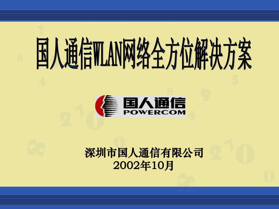 国人通信wlan全方位解决方案介绍讲义_第1页