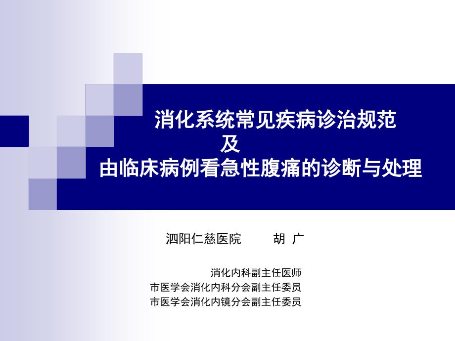 7、由临床病例看急性腹痛的诊断与处理剖析_第1页