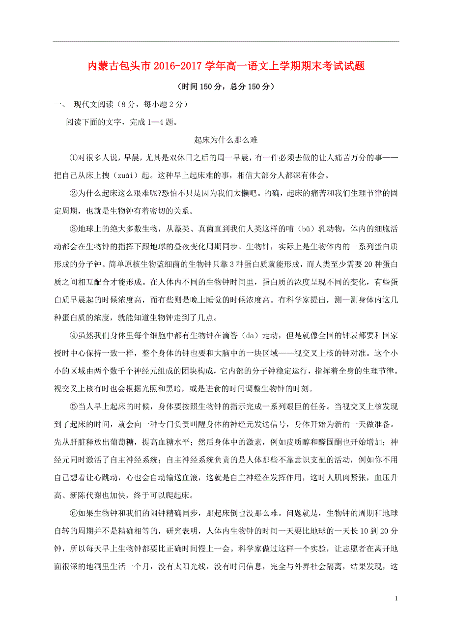 2016_2017学年内蒙古包头市高一上学期期末考试语文试题_第1页