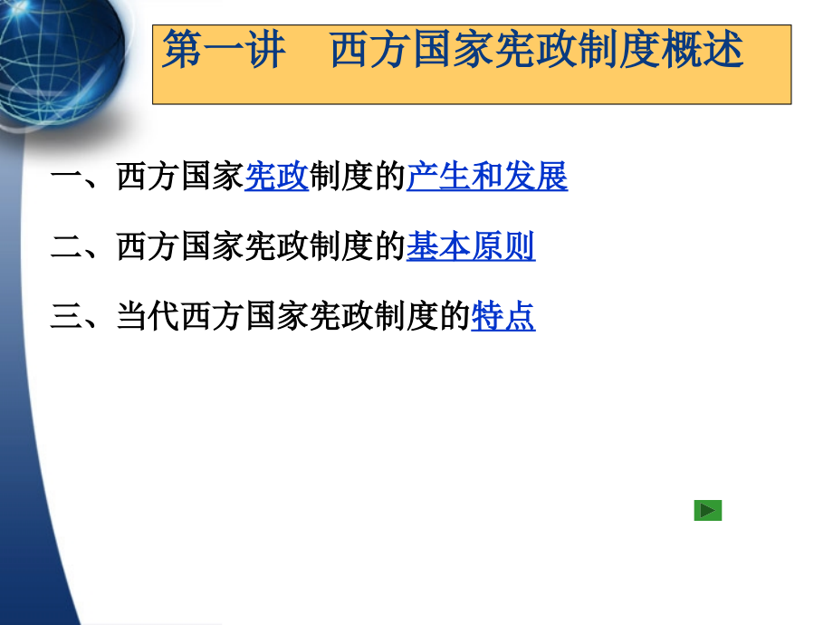 第一讲西方国家宪政制度概述_第3页