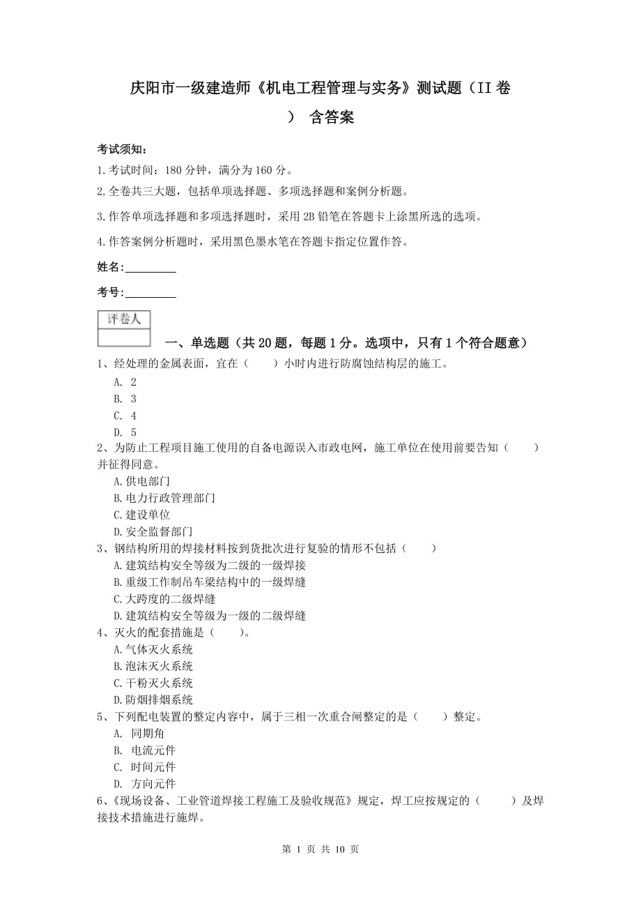 庆阳市一级建造师《机电工程管理与实务》测试题（ii卷） 含答案_第1页