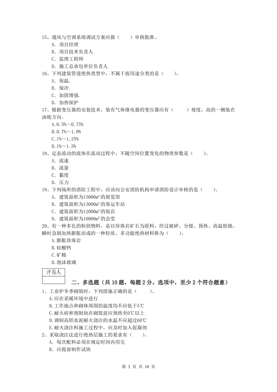 庆阳市一级建造师《机电工程管理与实务》测试题（ii卷） 含答案_第3页