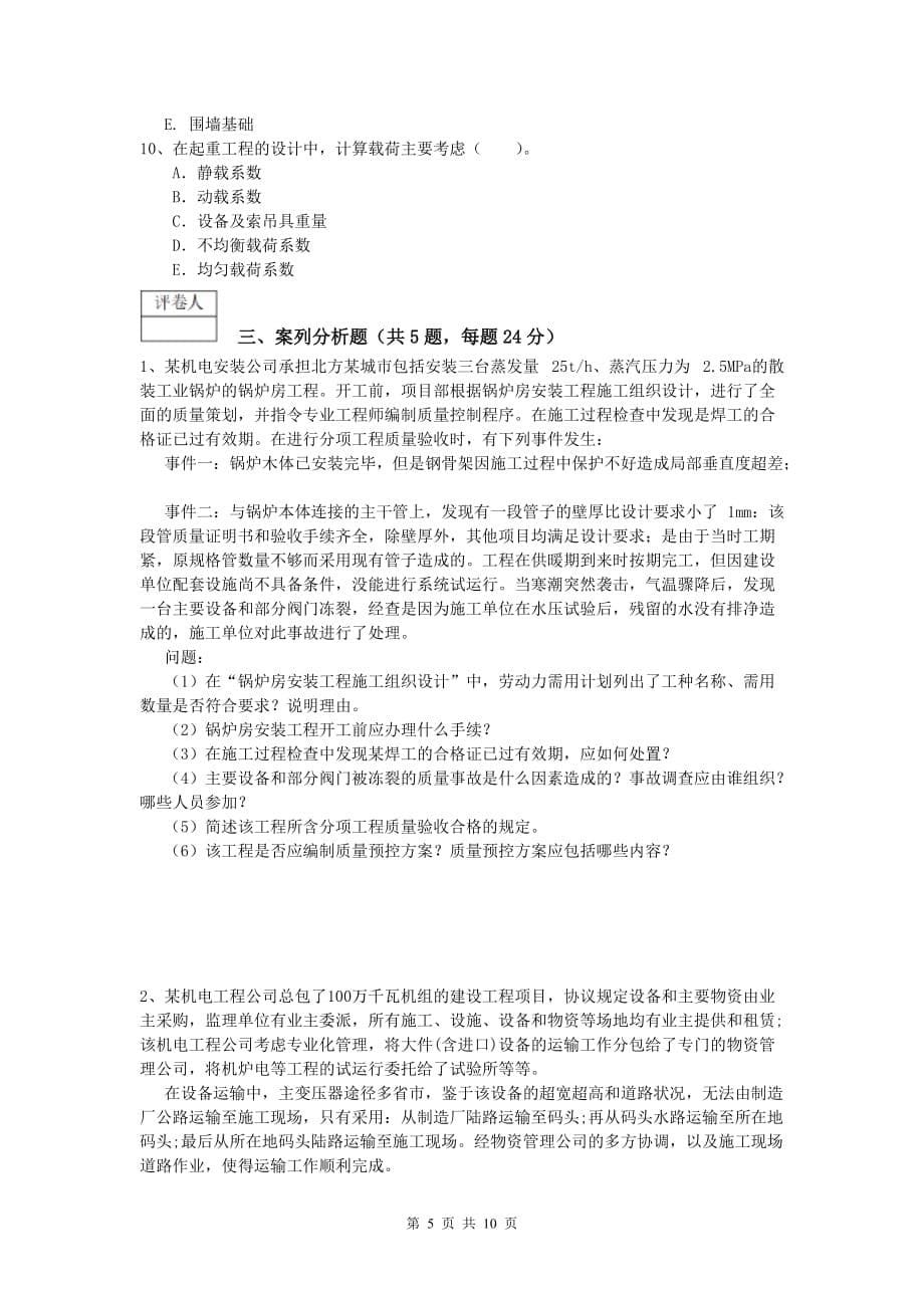 庆阳市一级建造师《机电工程管理与实务》测试题（ii卷） 含答案_第5页