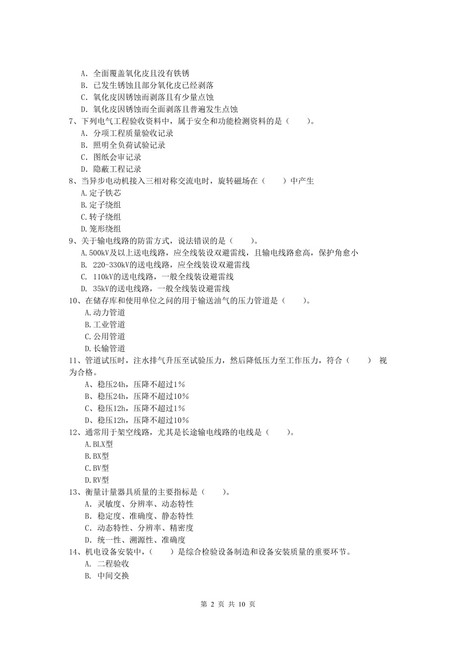 佳木斯市一级建造师《机电工程管理与实务》试卷d卷 含答案_第2页