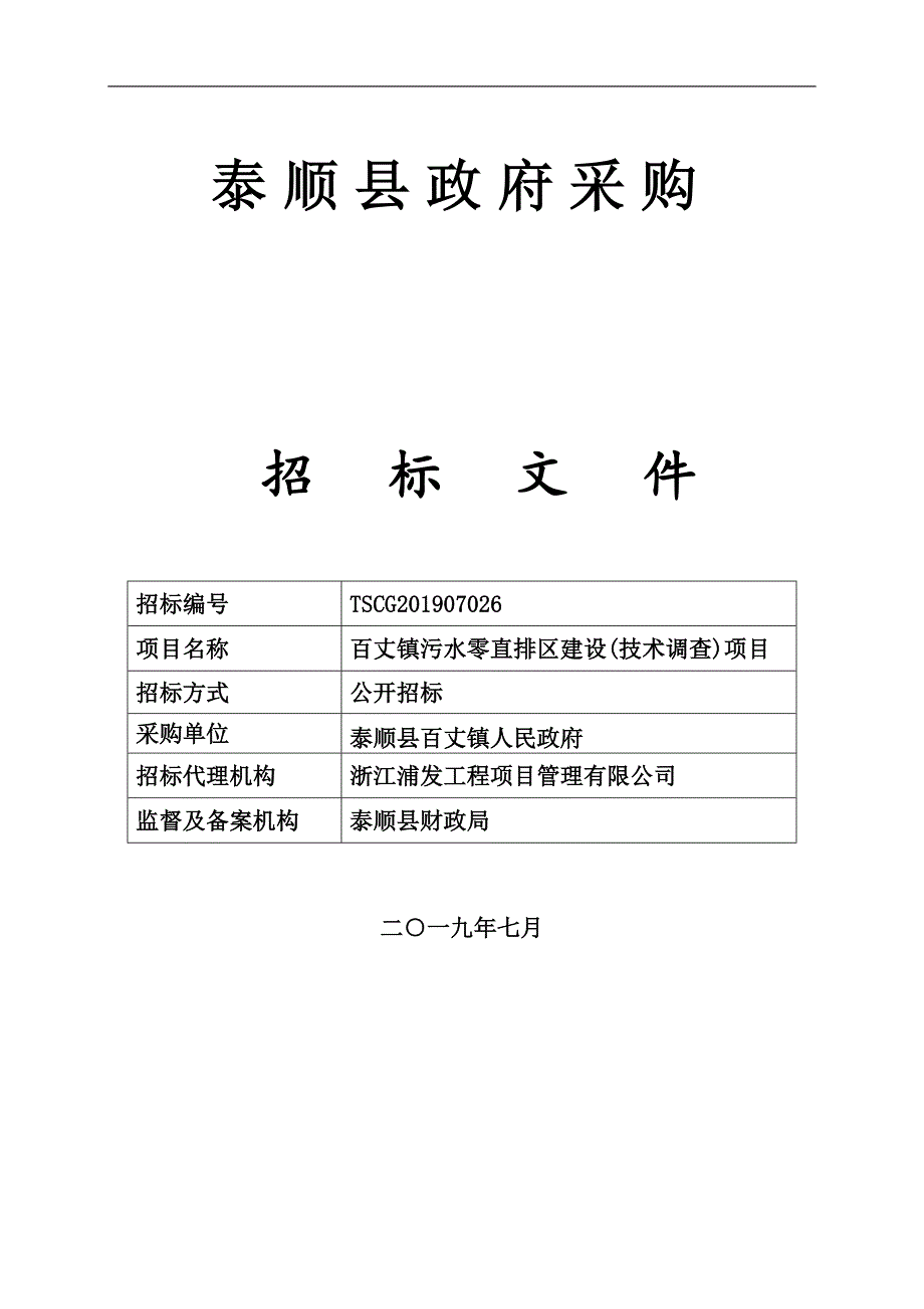 百丈镇污水零直排区建设(技术调查)项目招标文件_第1页