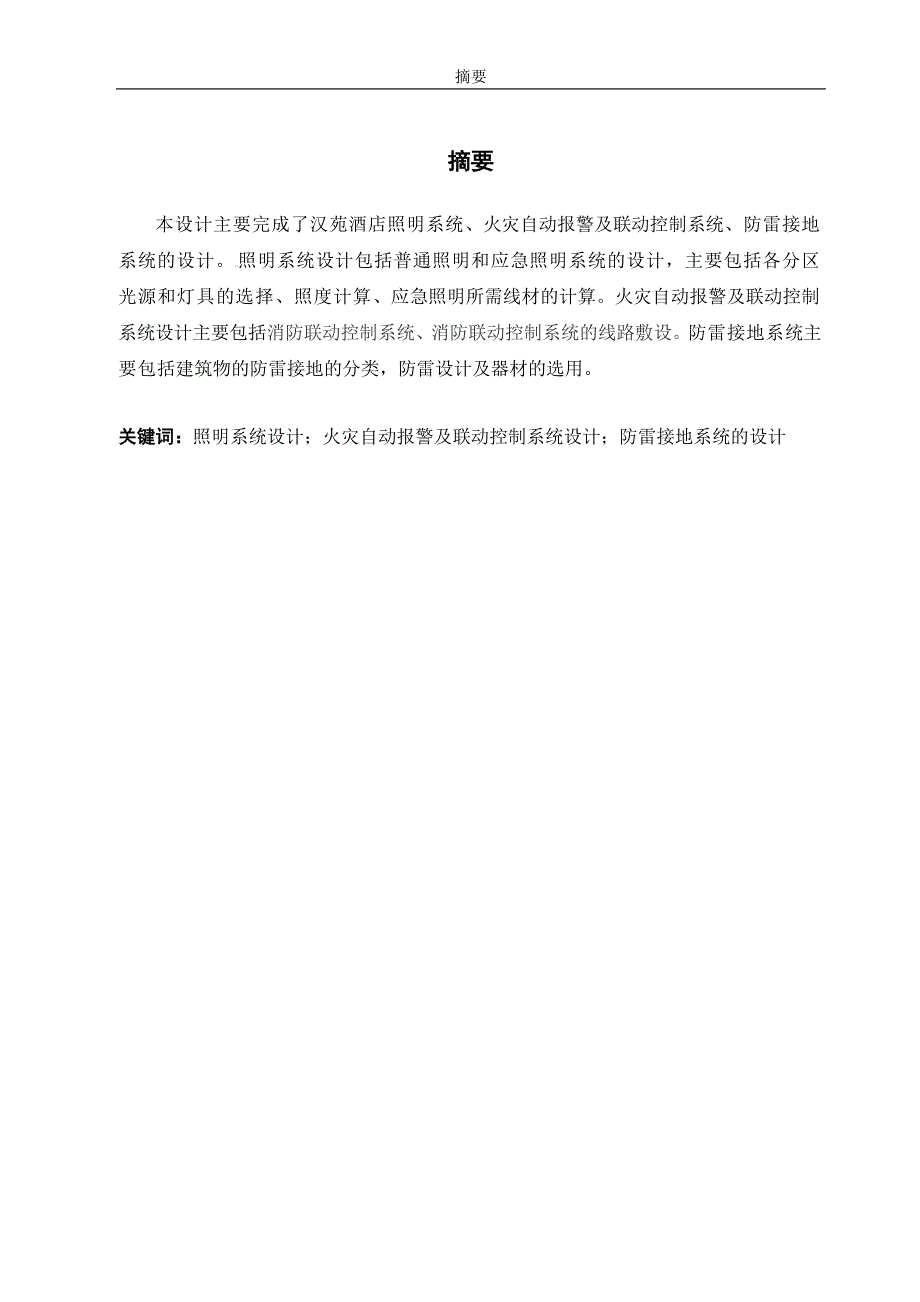 汉苑酒店照明系统、火灾自动报警及联动控制系统、防雷接地系统的设计剖析_第1页