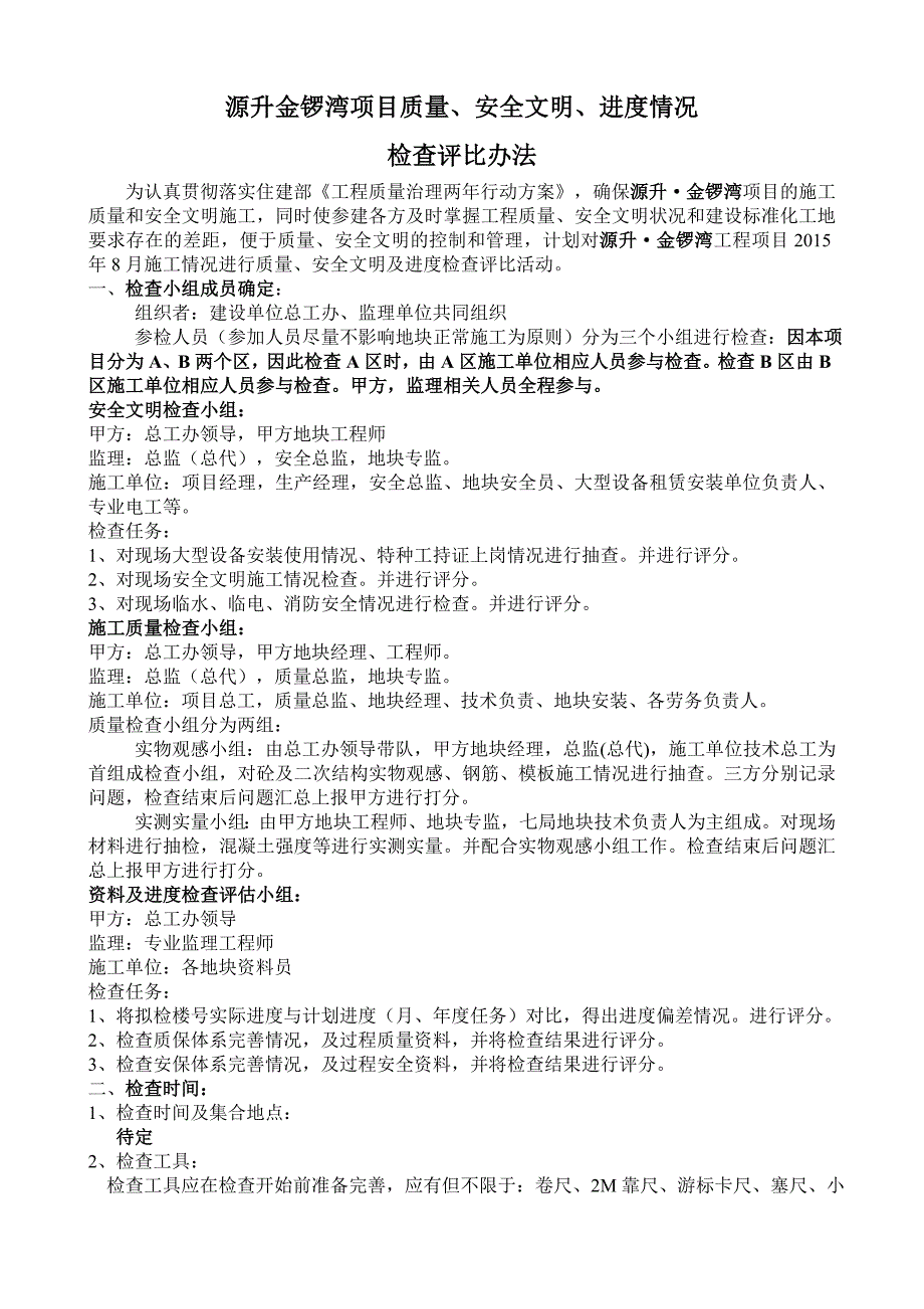 质量安全进度检查评比办法._第1页