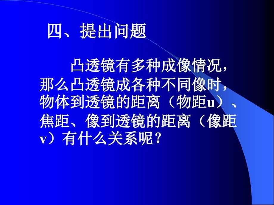 探究凸透镜成像的规律2剖析_第5页