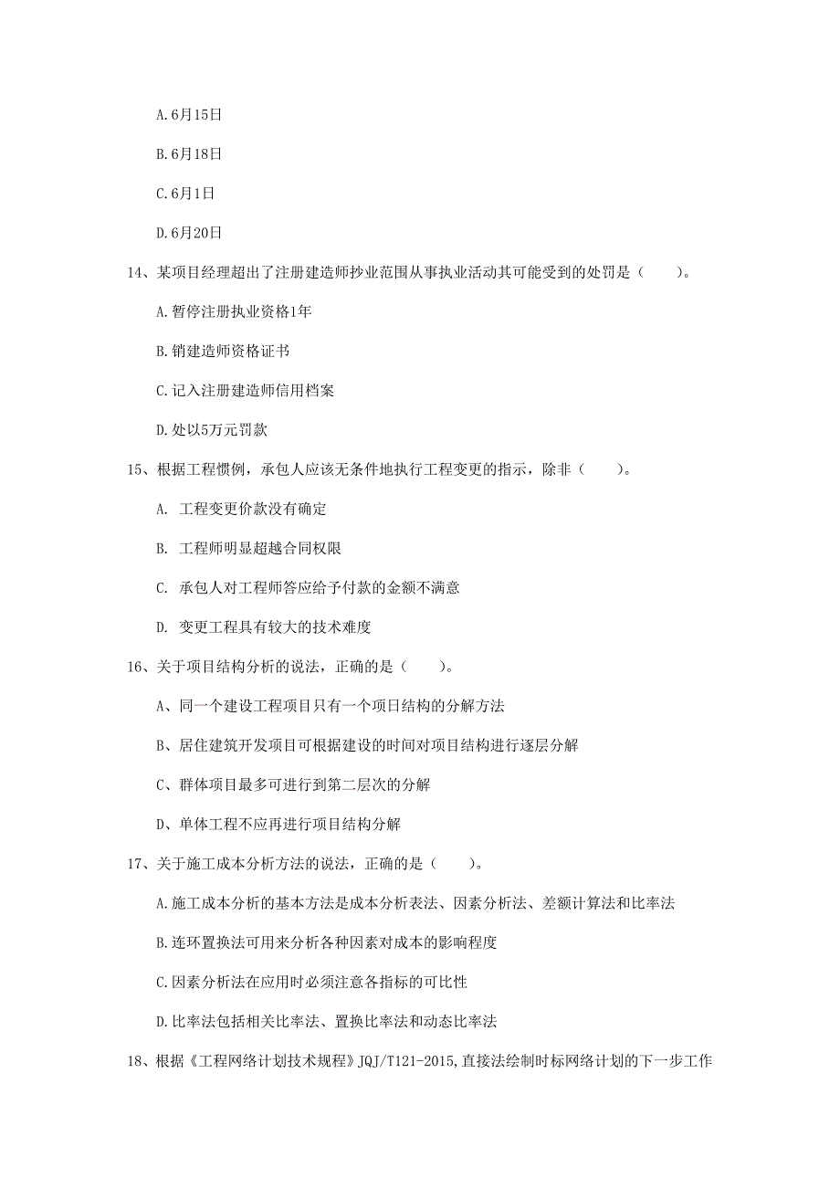 济南市一级建造师《建设工程项目管理》试题（i卷） 含答案_第4页