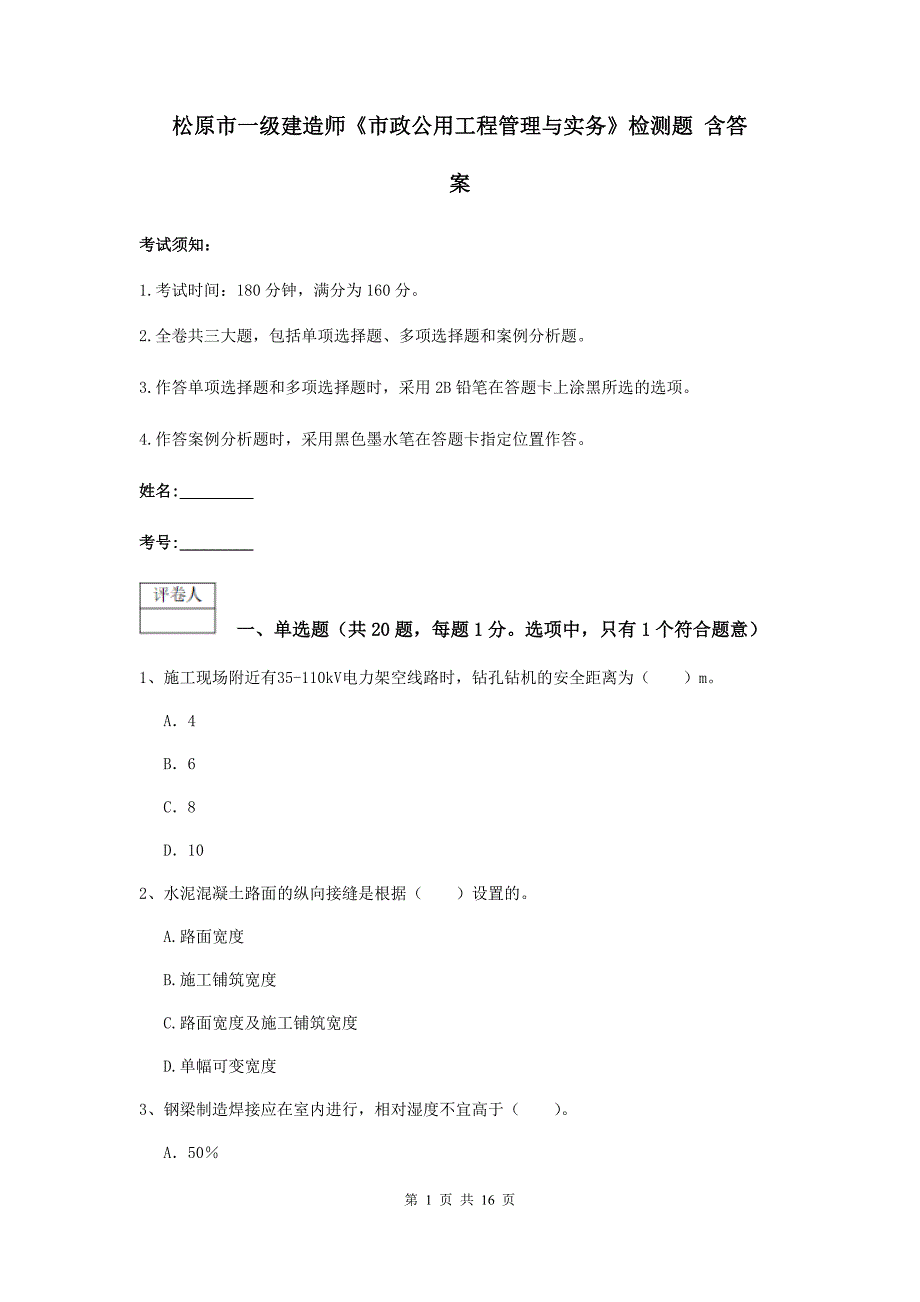 松原市一级建造师《市政公用工程管理与实务》检测题 含答案_第1页