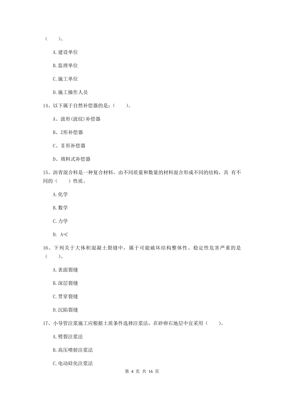 松原市一级建造师《市政公用工程管理与实务》检测题 含答案_第4页