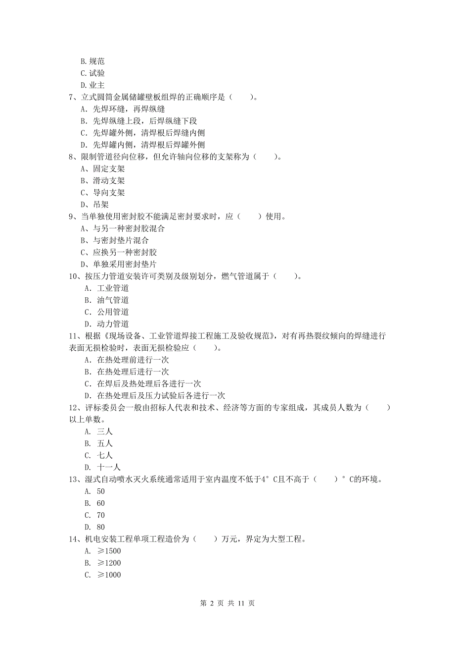 一级建造师《机电工程管理与实务》综合检测c卷 （附解析）_第2页