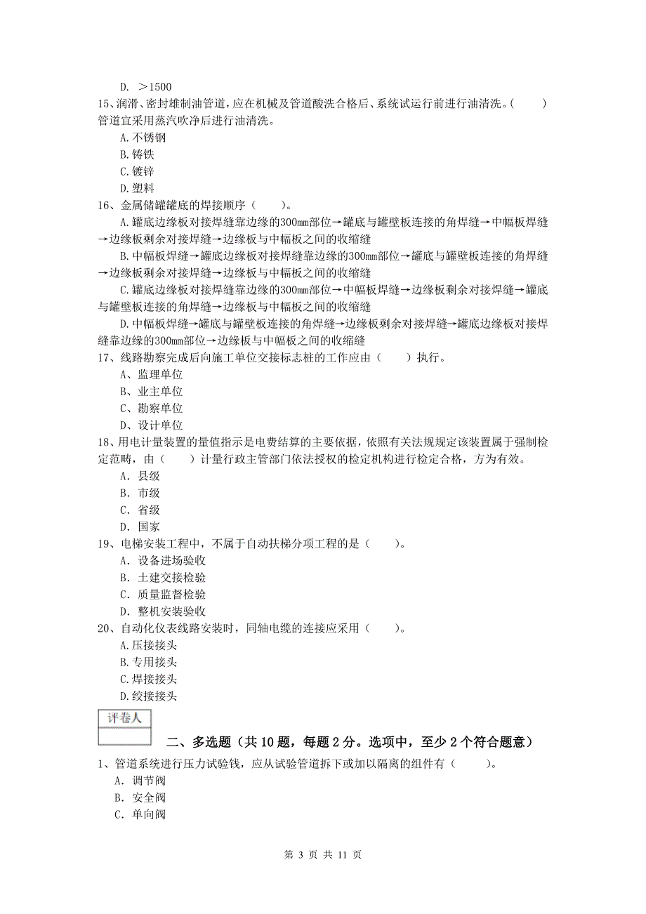 一级建造师《机电工程管理与实务》综合检测c卷 （附解析）_第3页