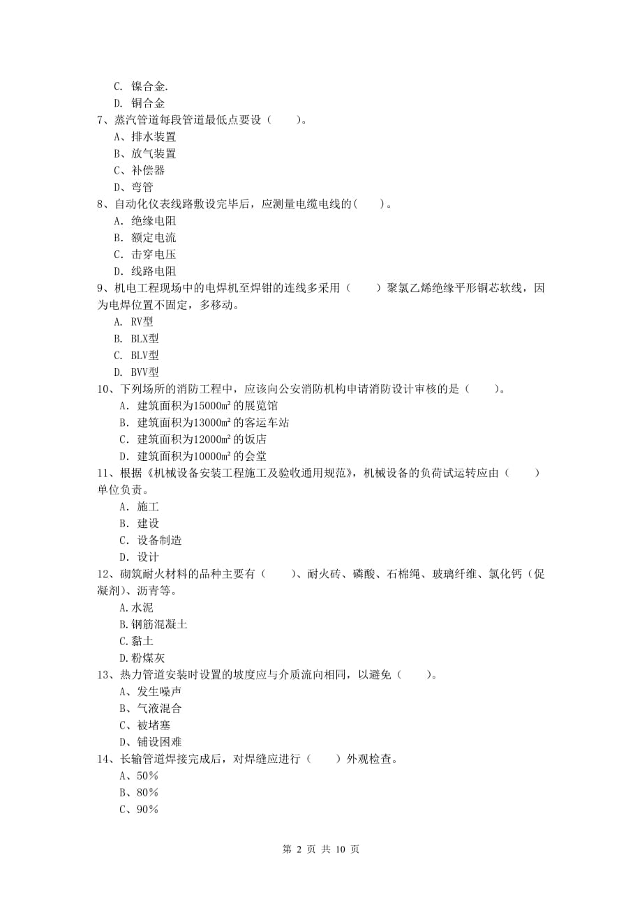 十堰市一级建造师《机电工程管理与实务》模拟考试（ii卷） 含答案_第2页