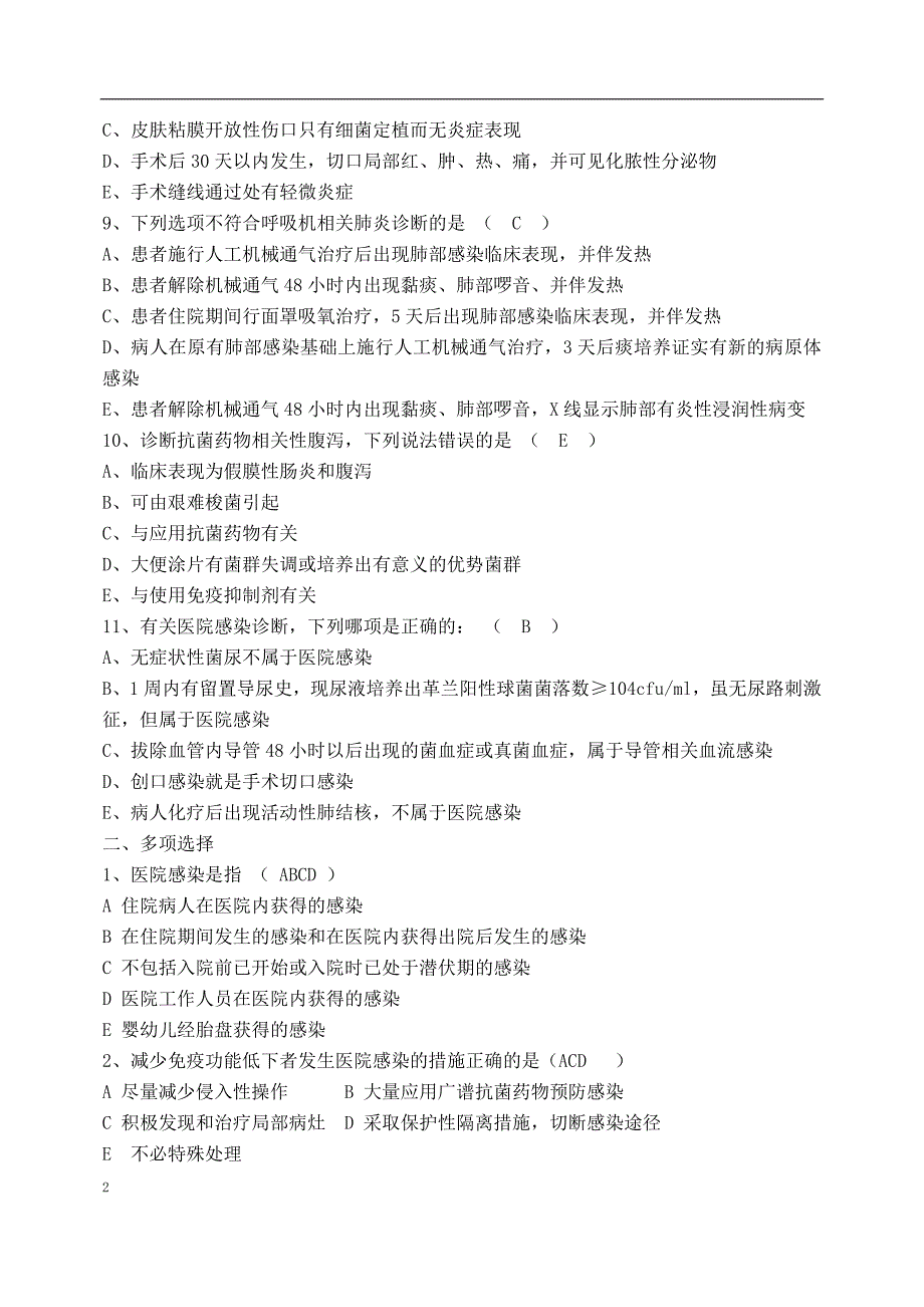 医师医院感染管理知识试题汇总._第2页