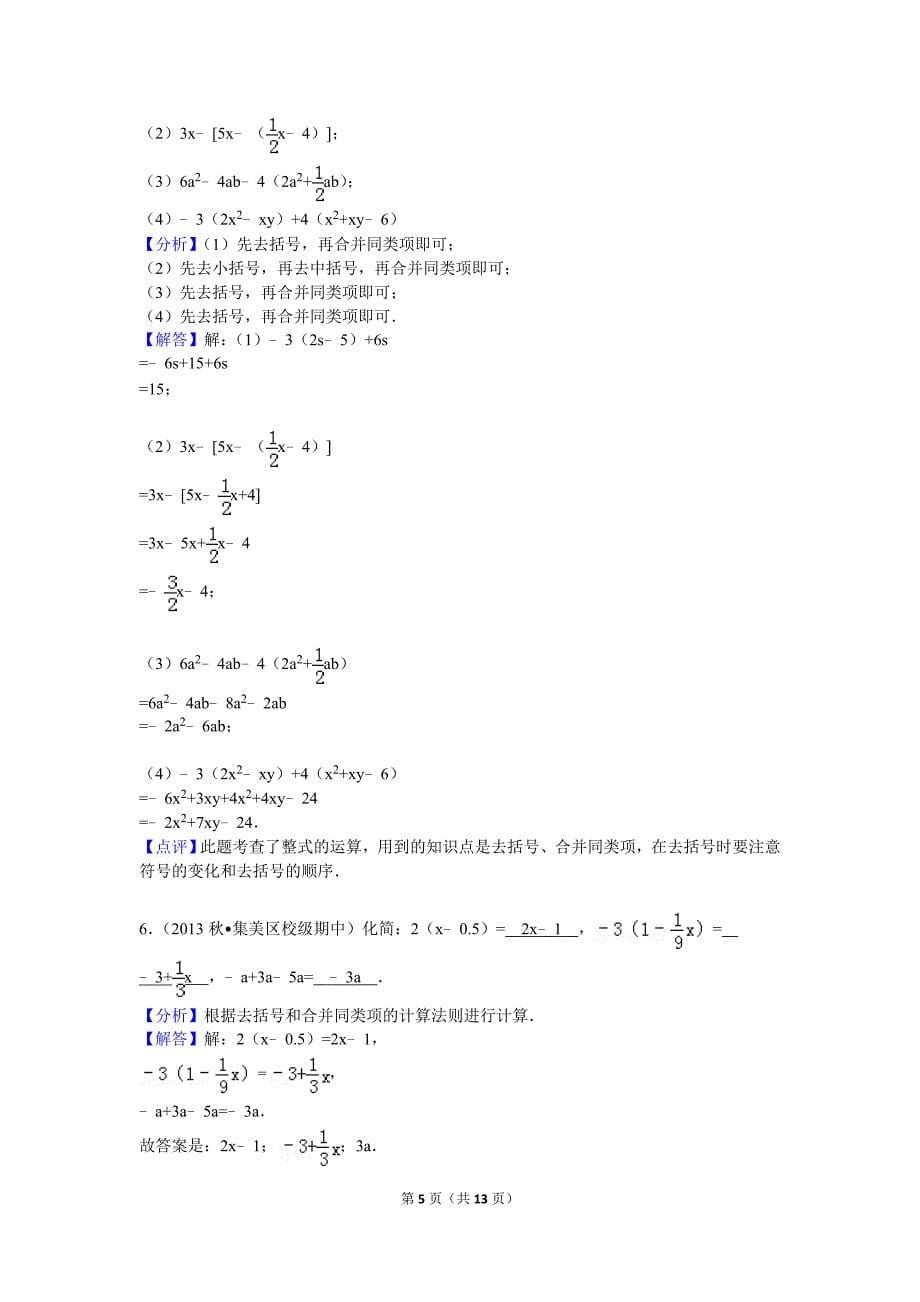 2016年05月31日七年级上册去括号练习剖析_第5页