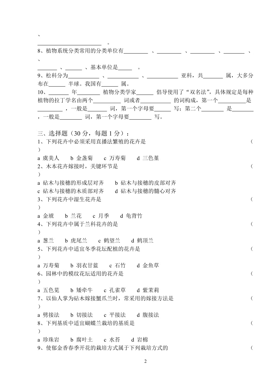 安徽农大园林植物与观赏园艺04年考研试卷(a、b)._第2页