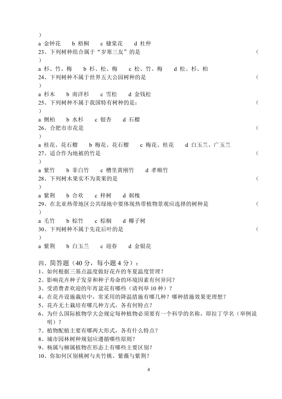 安徽农大园林植物与观赏园艺04年考研试卷(a、b)._第4页