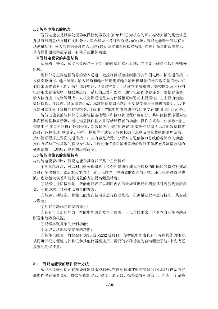 基于单片机功能的电能表的设计讲义_第1页