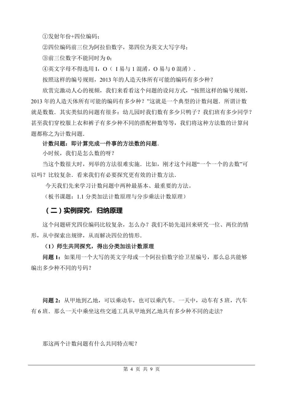 市级公开课《分类加法计数原理与分步乘法计数原理》教学设计._第4页