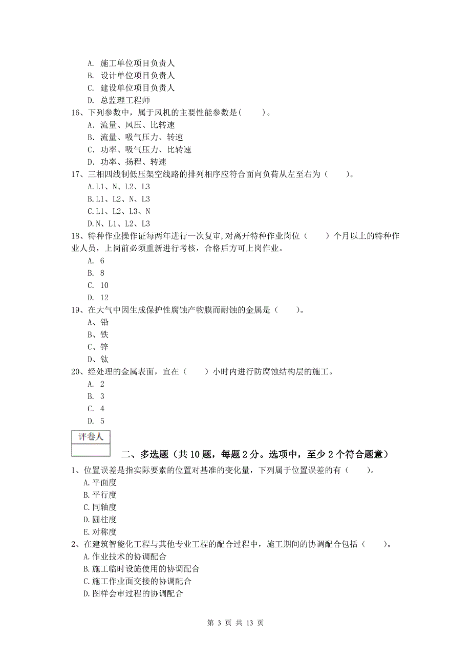 2019版国家注册一级建造师《机电工程管理与实务》练习题 含答案_第3页