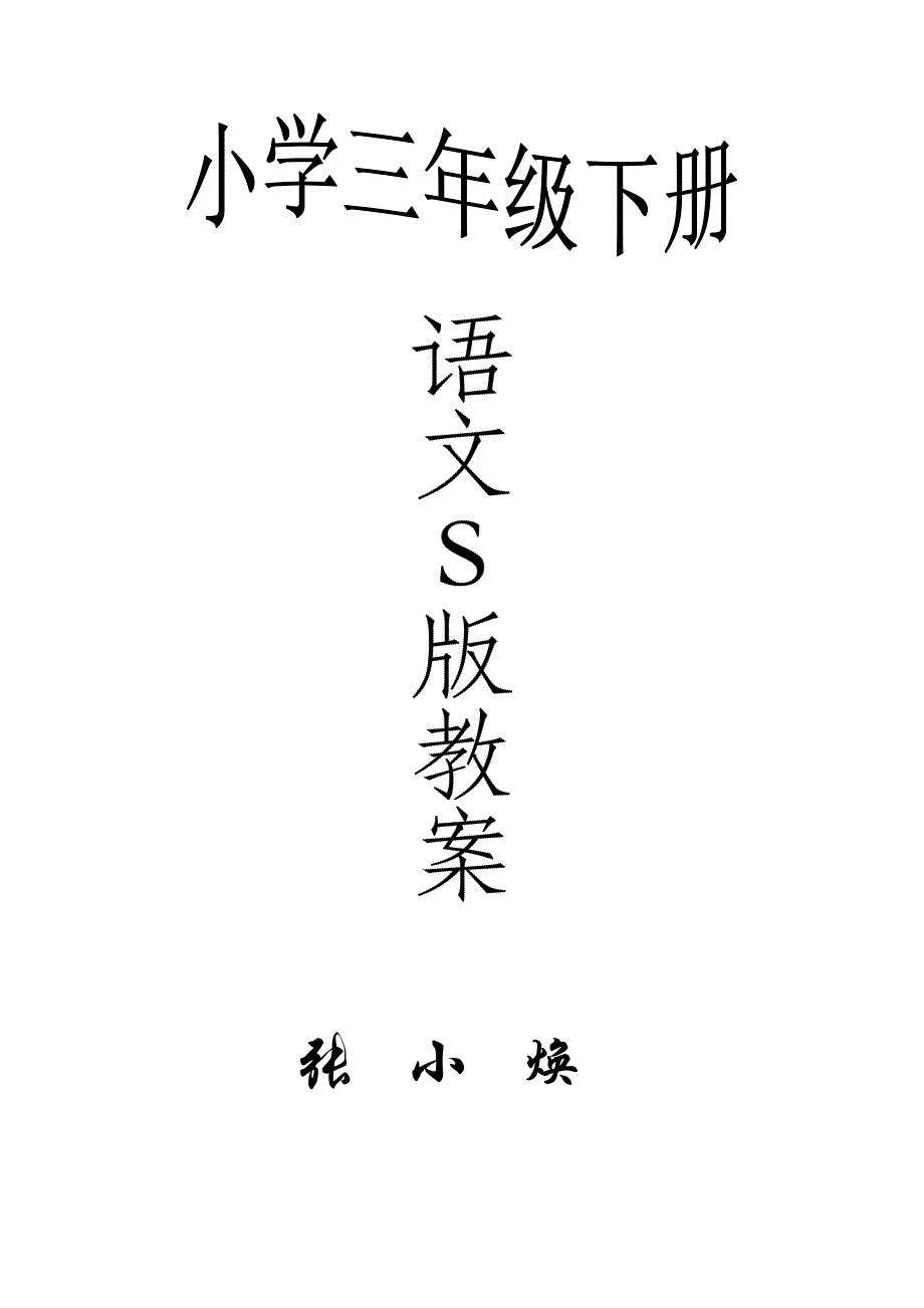 语文教案三年级下册_第1页