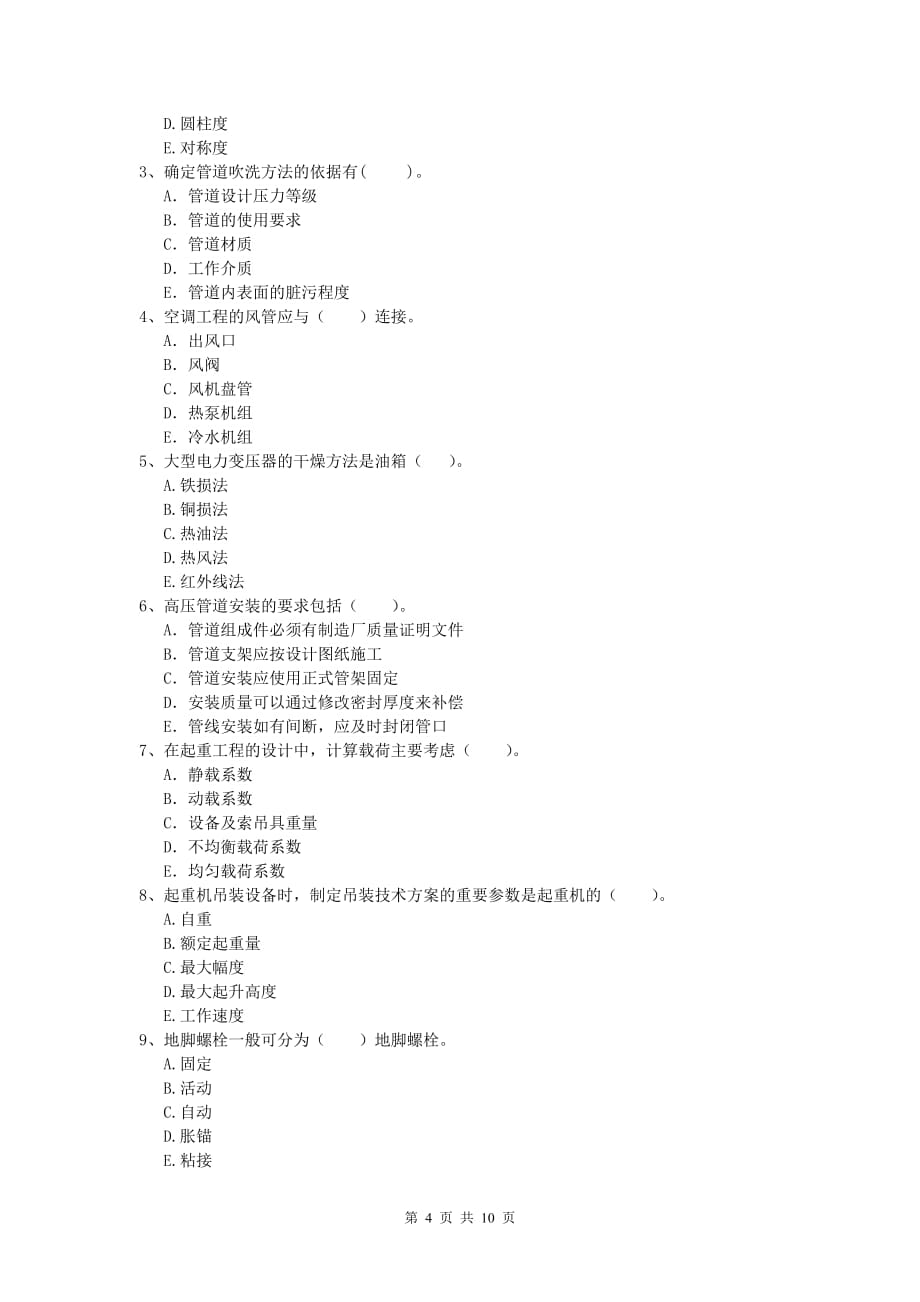 博尔塔拉蒙古自治州一级建造师《机电工程管理与实务》模拟试题d卷 含答案_第4页