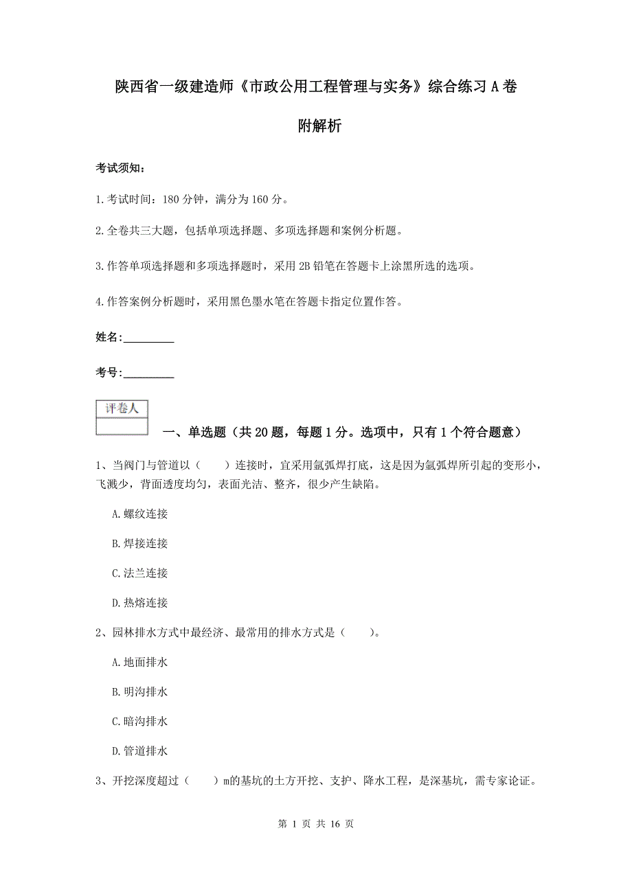 陕西省一级建造师《市政公用工程管理与实务》综合练习a卷 附解析_第1页