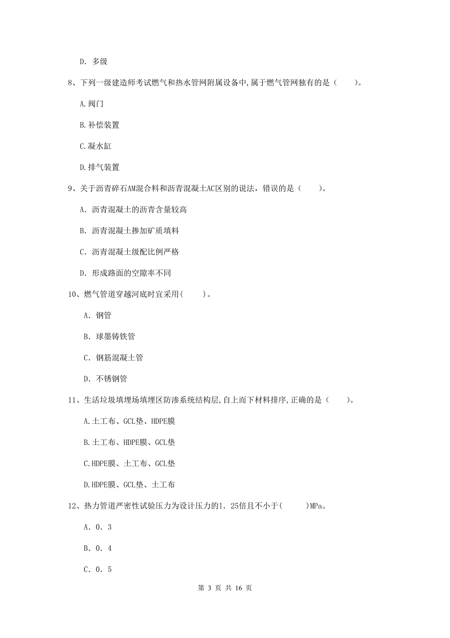 陕西省一级建造师《市政公用工程管理与实务》综合练习a卷 附解析_第3页