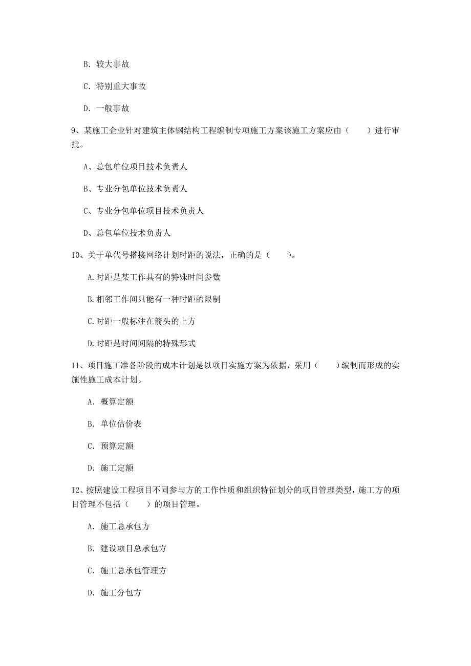 宁夏2020年一级建造师《建设工程项目管理》试题b卷 附解析_第3页