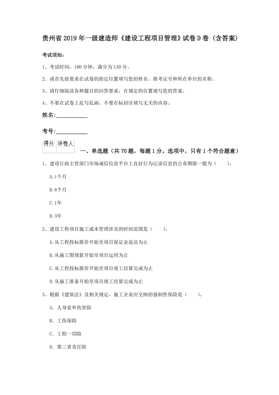 贵州省2019年一级建造师《建设工程项目管理》试卷d卷 （含答案）_第1页