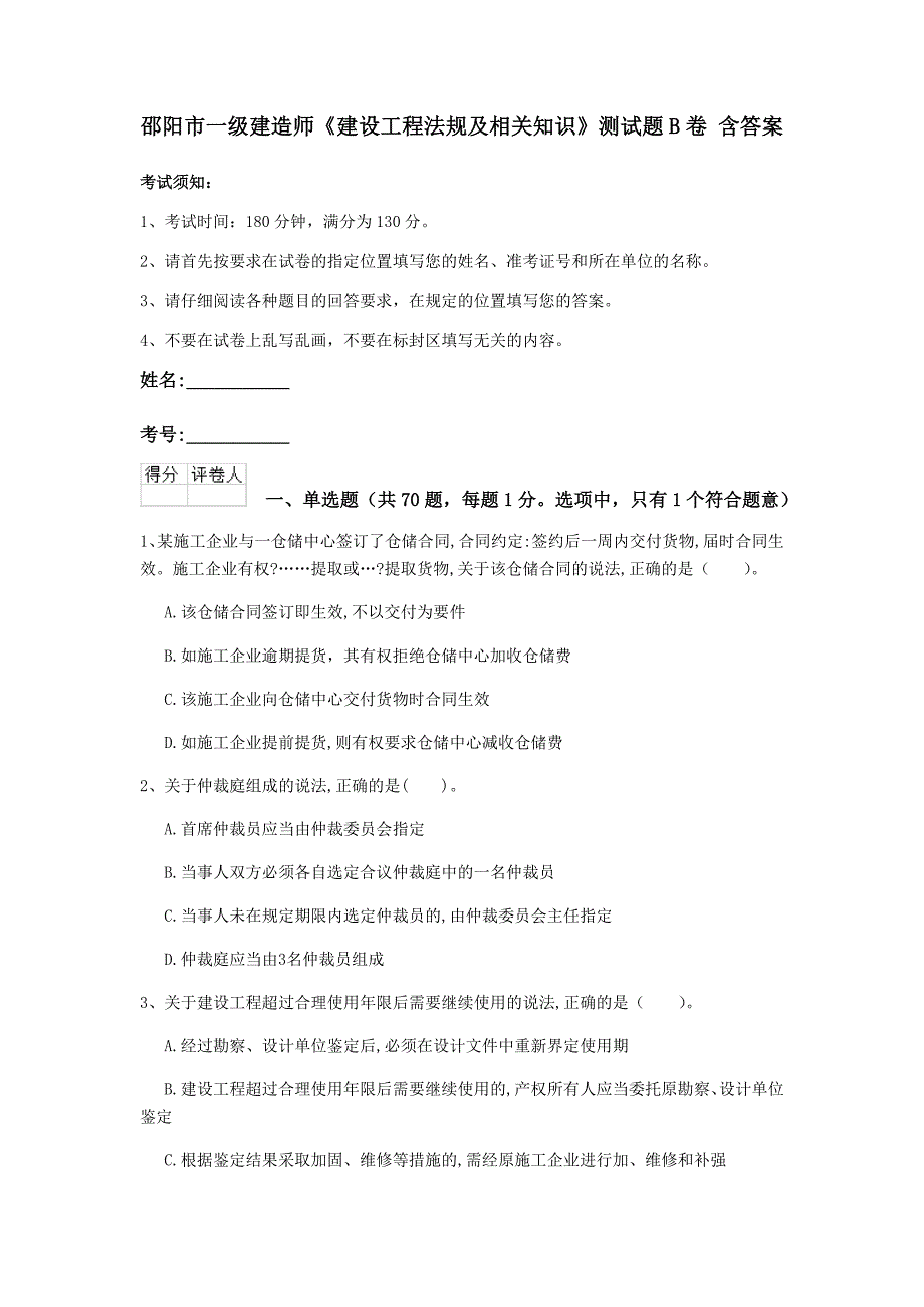 邵阳市一级建造师《建设工程法规及相关知识》测试题b卷 含答案_第1页