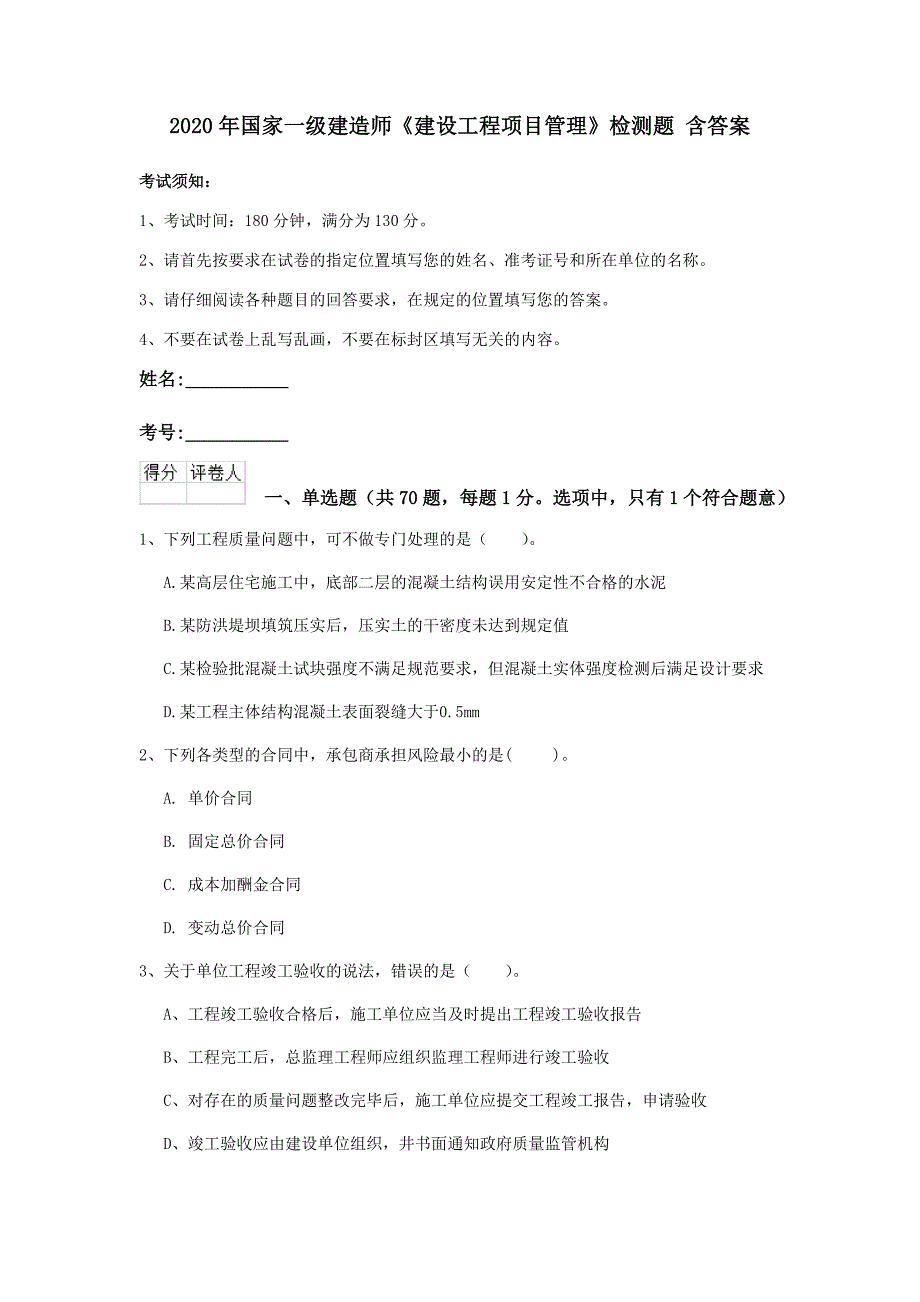 2020年国家一级建造师《建设工程项目管理》检测题 含答案_第1页