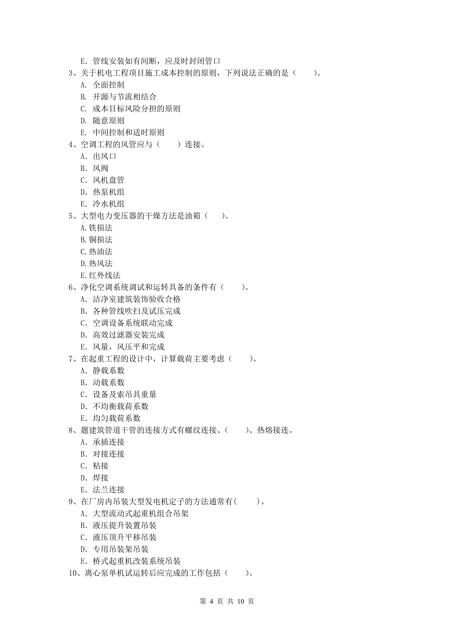 郑州市一级建造师《机电工程管理与实务》综合练习（ii卷） 含答案_第4页