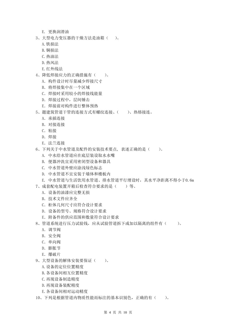 邯郸市一级建造师《机电工程管理与实务》模拟试卷a卷 含答案_第4页