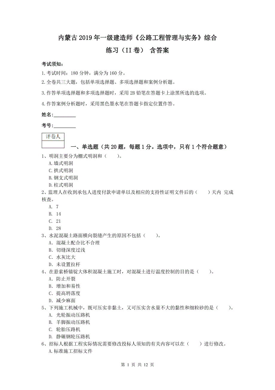 内蒙古2019年一级建造师《公路工程管理与实务》综合练习（ii卷） 含答案_第1页