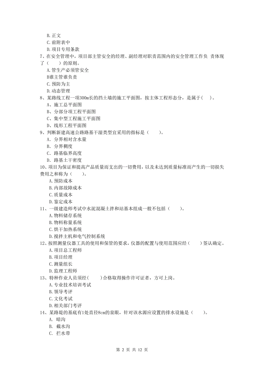 内蒙古2019年一级建造师《公路工程管理与实务》综合练习（ii卷） 含答案_第2页