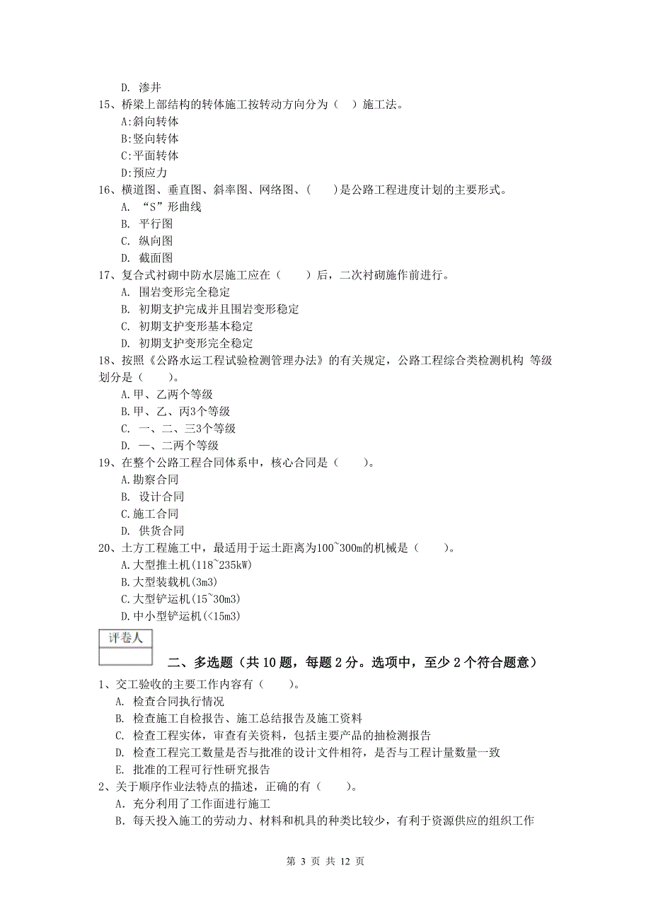 内蒙古2019年一级建造师《公路工程管理与实务》综合练习（ii卷） 含答案_第3页