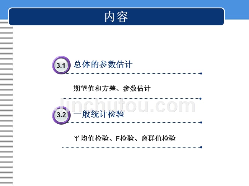 有限数据统计处理(总体参数估计)第三章剖析_第2页