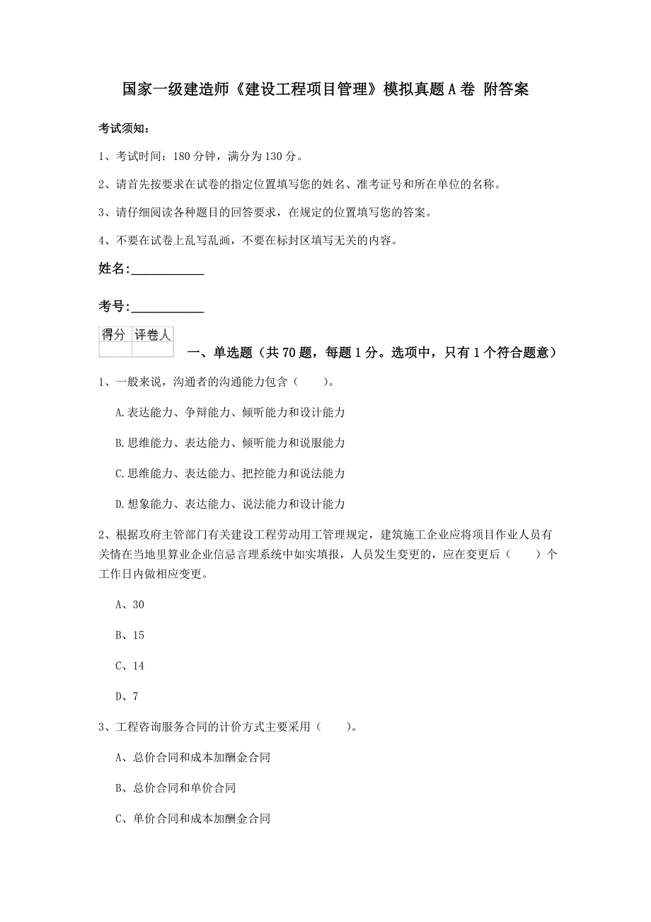 国家一级建造师《建设工程项目管理》模拟真题a卷 附答案_第1页