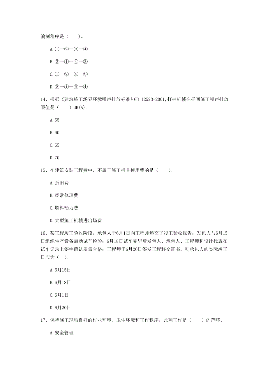 国家一级建造师《建设工程项目管理》模拟真题a卷 附答案_第4页