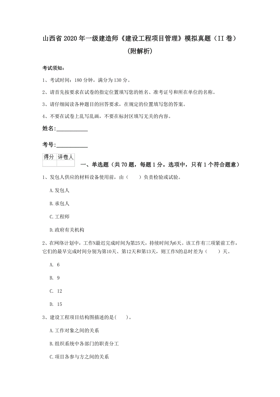 山西省2020年一级建造师《建设工程项目管理》模拟真题（ii卷） （附解析）_第1页