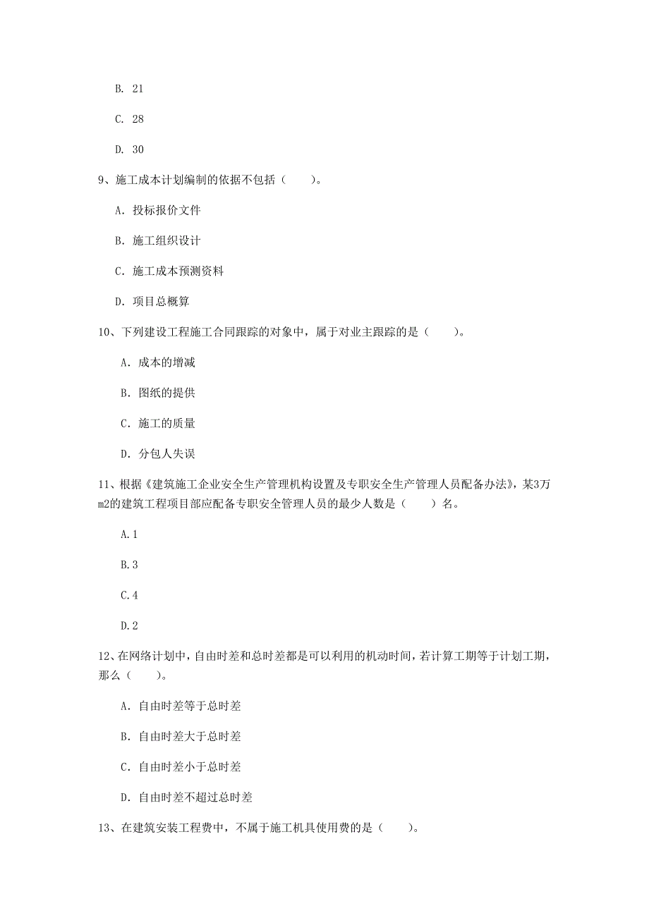 陕西省2019年一级建造师《建设工程项目管理》试卷b卷 附答案_第3页