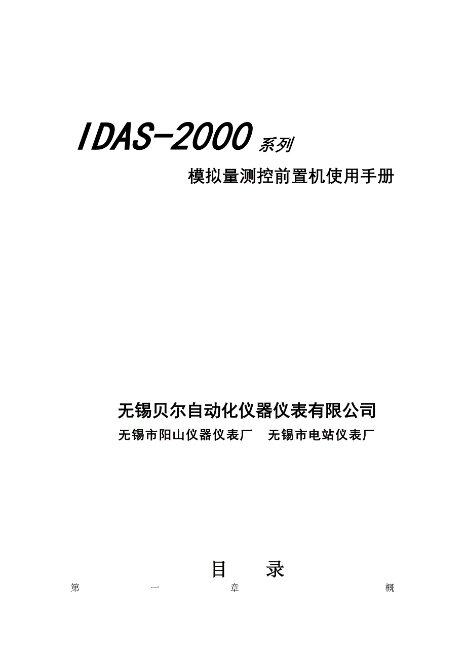 idas-2102模拟量测量前置机用户手册剖析_第1页