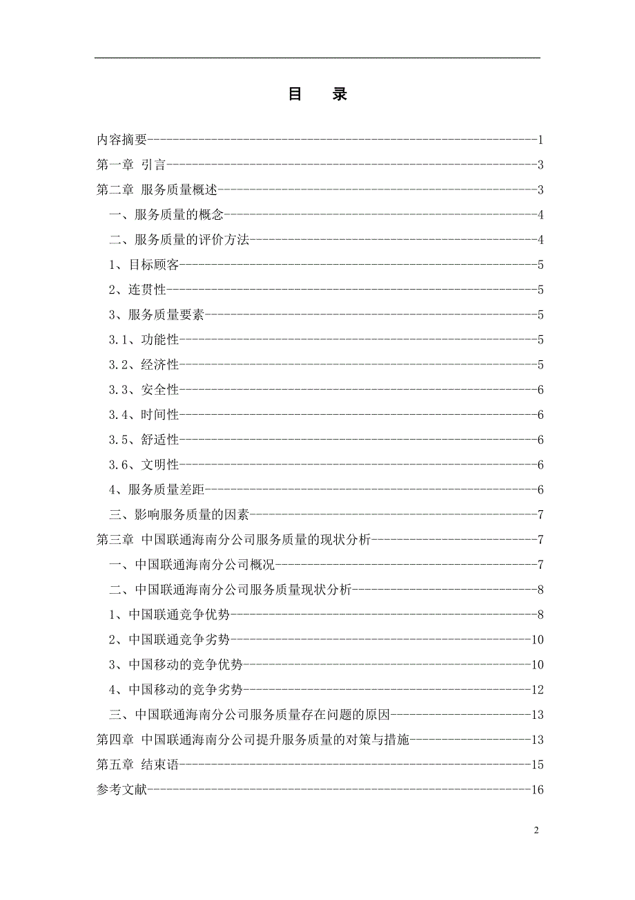 关于中国联通公司提升服务质量的对策研究剖析_第2页