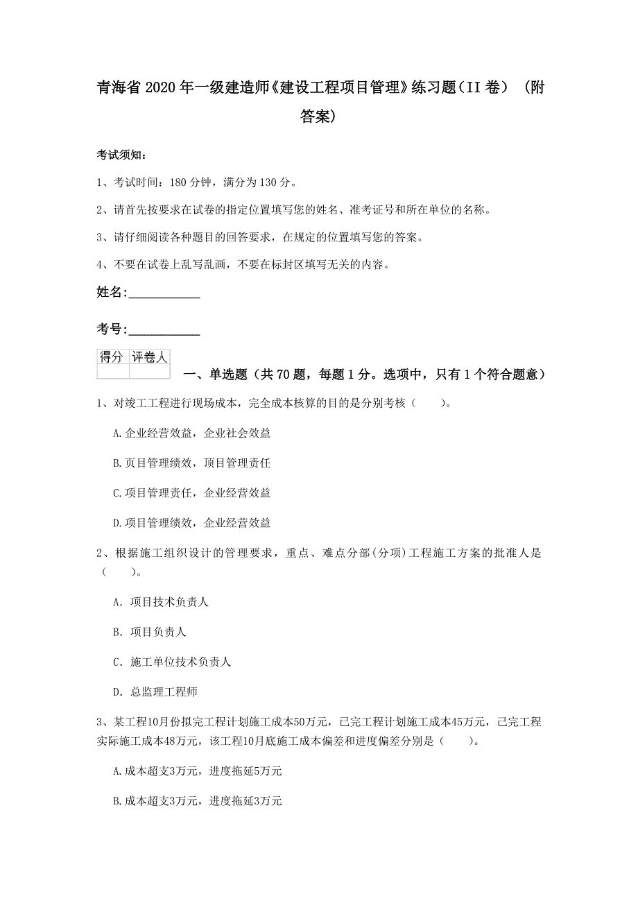 青海省2020年一级建造师《建设工程项目管理》练习题（ii卷） （附答案）_第1页