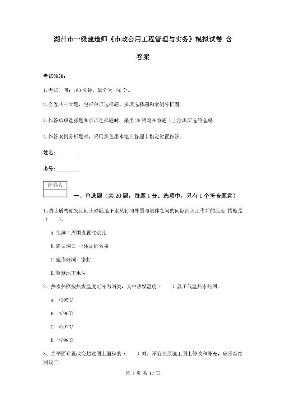 湖州市一级建造师《市政公用工程管理与实务》模拟试卷 含答案_第1页